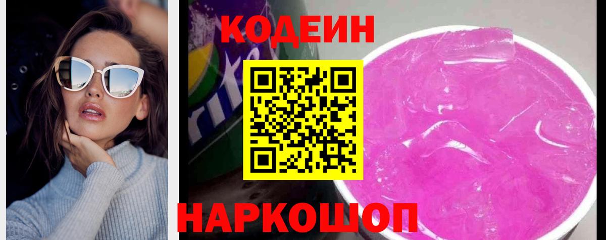 Кодеин Purple Drank  Вход с VPN  Codein напиток Lean (лин)  Краснодар 